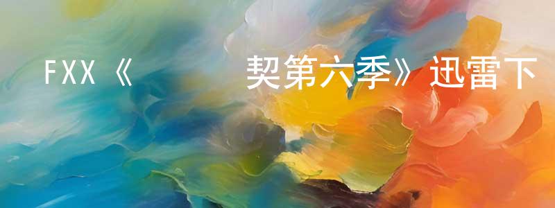 陳興秋發布FXX《間諜亞契第六季》迅雷下載/在線觀看/百度云-動漫/卡通-美劇天堂